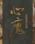 心魔听书网