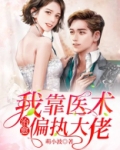 撩完偏执大佬后,我靠装乖续命正版