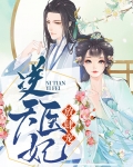 逆天医妃放肆宠百度小说