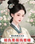 重生归来之大小姐仇要报钱要赚