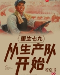 重生七九:从生产队开始TXT下载