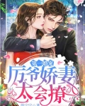 第一婚宠:厉爷娇妻太会撩!