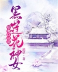 黑莲花神女，堕魔以证道