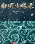 南烟尘缘录最新章节