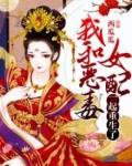 我和恶毒女配一起重生了