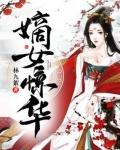 嫡女惊华