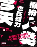 今天也在努力假扮人类在线阅读