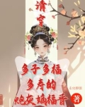清穿咸鱼嫡福晋带生子系统杀疯！