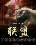 联盟:开局成为EDG上单