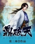 鼎破天