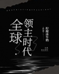 全球领主时代