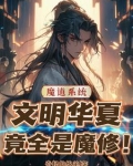 说好礼仪之邦，华夏十四亿魔修？