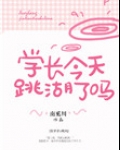 学长今天跳湖了吗