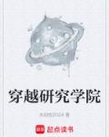 研究生穿越小说 免费