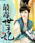 最毒世子妃
