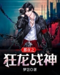 都市之狂龙战神陈长歌