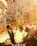 美漫世界黎明轨迹