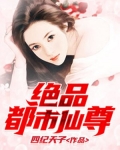 绝品都市仙尊