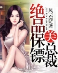 绝品保镖美总裁
