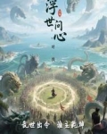 浮世问心