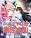 修仙从捡属性开始