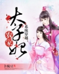 系统穿越:农家太子妃