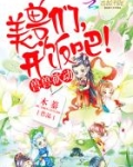 兽世独宠：兽夫，开饭吧！