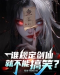 谁规定剑仙就不能搞笑？