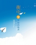 衡水中学梦想