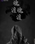 小说渡魂