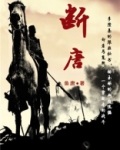 断唐小说TXT下载