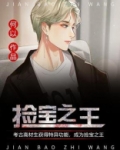 捡宝之王徐则