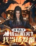 穿书太子被猜忌陷害，我当场发癫