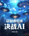 穿越者归来,决战AI