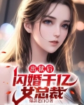 出狱后,闪婚千亿女总裁