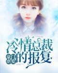 豪门虐爱:冷情总裁的报复