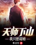 天师下山:我只想退婚