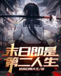末日即是第二人生