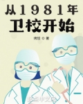 从1981年卫校开始