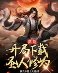 洪荒：开局下载圣人修为