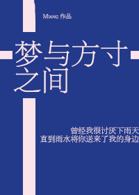 [火影]梦与方寸之间 Miang