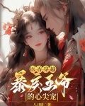 医香世家腹黑王爷神医妃
