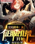 全民副本：从征服饥荒开始