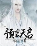 预言天启