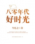 八零年代好时光