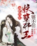 戏精医妃：妖孽邪王镇不住