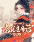 女将军穿成病弱主母后，飒翻了