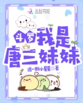 斗罗:我是唐三妹妹唐轻微