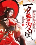 万兽为凰:神医狂妃又掉马了!