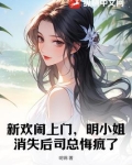 新欢闹上门，明小姐消失后司总悔疯了